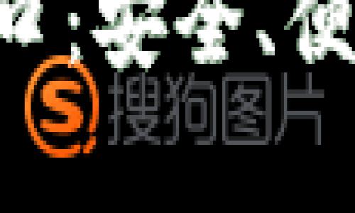 比特派钱包 App 官方入口：安全、便捷的数字资产管理新选择