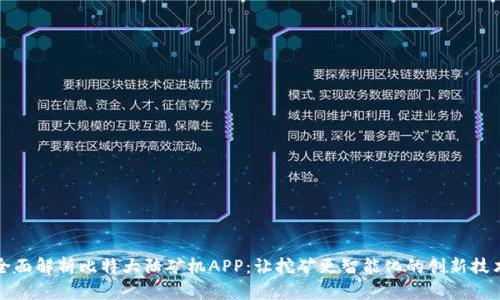 全面解析比特大陆矿机APP：让挖矿更智能化的创新技术