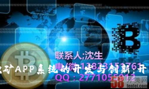 探索比特云算力挖矿APP系统的开发与创新：开启数字资产新纪元