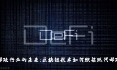 探索邮政行业的未来：区块链技术如何赋能现代