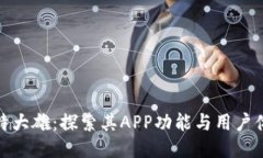 比特大雄：探索其APP功能与用户体验
