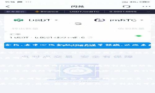 区块链大爆发：哪些股票将引领未来投资潮流？

区块链, 股票投资, 加密货币, 技术创新/guanjianci

区块链技术的崛起
近年来，区块链技术迅速崛起，成为各行各业关注的焦点。这种去中心化的技术不仅仅是一种数据存储和传输的方式，更是支撑着加密货币生态系统的核心。从比特币到以太坊，区块链在金融领域的应用潜力令人兴奋。然而，区块链的影响早已超越加密货币的界限，正在重新定义供应链管理、数字身份验证、智能合约等领域。

投资者的关注点
对于普通投资者而言，区块链大爆发意味着股票市场中的新机遇。许多人开始关注与区块链相关的股票，期望能够在这个领域中分一杯羹。在这个市场中，寻找那些有潜力的公司和股票便成了投资者的首要任务。这些公司不仅致力于区块链技术的开发，还在积极推动相关应用的落地。

哪些股票与区块链紧密相关？
在众多的股票中，有一些公司凭借其在区块链领域的先行布局，已经成为投资者热衷的对象。以下是一些备受瞩目的区块链相关股票：

ul
listrongMicroStrategy (MSTR)/strong：这家公司因将大部分现金储备转变为比特币而受到广泛关注。其CEO迈克尔·塞勒（Michael Saylor）多次公开表达对比特币的热爱，进而推动了其股价的狂热上涨。/li
listrongBlock, Inc. (SQ)/strong：作为一个支付处理公司，Block已经开始在其服务中整合区块链技术，利用这一创新提升其竞争优势。在推动数字支付便利性的同时，加强用户对区块链的认知。/li
listrongNVIDIA Corporation (NVDA)/strong：虽然NVIDIA主要是一家芯片制造商，但其产品在加密货币挖矿中扮演着重要角色。随着区块链行业的持续发展，NVIDIA的前景将会更加光明。/li
listrongCoinbase Global, Inc. (COIN)/strong：作为最大的加密货币交易平台之一，Coinbase的上市引起了市场的热烈反响。它为投资者提供了进入加密货币世界的一个便捷通道。/li
/ul

投资区块链股票的风险与机遇
任何投资都伴随风险，而区块链股票也不例外。首先，区块链市场的波动性非常大，这意味着相关股票的价格可能会出现剧烈波动。这种波动性一方面可能为投资者带来丰厚的回报，但同时也可能导致巨大的亏损。因此，投资者在考虑进入这一市场前，必须做好充分的市场研究与风险评估。

技术创新是未来的关键
成功与否的关键在于技术创新。那些能够不断推动区块链技术发展的公司，必将在未来的市场竞争中占据主动。很多公司正在积极涉足智能合约、去中心化金融（DeFi）等领域，以此来增强其市场竞争力。投资者在选择股票时，应该关注这些技术的进步和公司的发展战略。

如何选择合适的区块链股票？
在选择投资股票时，投资者应该考虑几个关键因素。首先，公司的财务状况是一个重要的指标。健康的财务状况意味着公司有能力进行研发和市场拓展。其次，公司的管理团队和市场竞争策略同样重要。他们的经验和判断力直接影响着公司的发展方向。

最后，投资者应该保持对行业新闻和趋势的关注。区块链技术的不断发展可能会不断催生新的投资机会，了解行业动态能够帮助投资者做出更明智的决策。

未来展望：区块链的潜力无限
尽管区块链市场存在着许多不确定性，但其潜在的应用场景和经济效益让人充满期待。未来，区块链技术有可能实现更广泛的应用，比如在医疗健康、物联网（IoT）等领域的创新，推动各行各业的数字化转型。

可以预见，随着更多企业和政府开始采纳区块链技术，相关的股票也将迎来新的投资机会。同时，随着技术的成熟，市场的规范性也将不断提升，这将有助于减少投资的风险。因此，我们可以乐观地看待区块链及相关股票的未来发展。

总结与个人感悟
作为一种颠覆传统行业的技术，区块链将继续改变我们的生活和工作方式。对于投资者而言，了解这一技术、关注其市场动态，选择合适的股票将是明智之举。无论未来市场如何发展，我们都应保持一份冷静与理性，切勿盲目跟风。投资虽有风险，但通过理性的分析与判断，我们也许能够在区块链大爆发的潮流中大获全胜。

在这条探索之路上，我们不仅是在寻找财务回报，更是在为推动技术进步贡献个人的力量。区块链不仅仅是一种技术，更是一种推动社会发展的动力。因此，投资于那些致力于创新与可持续发展的公司，或许能够为我们带来更为深远的回报。

最终，让我们携手共进，迎接区块链带来的新机遇，开创属于我们自己的投资未来。