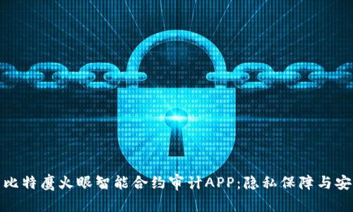 如何选择与使用比特鹰火眼智能合约审计APP：隐私保障与安全性的完美结合