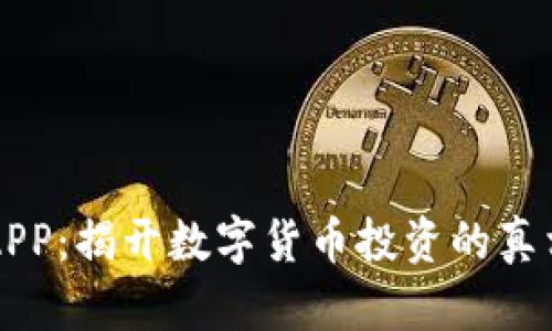 比特网APP：揭开数字货币投资的真相与骗局