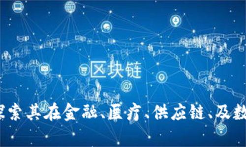 区块链技术的未来：探索其在金融、医疗、供应链、及数字身份中的应用前景