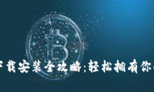 比特钱包下载安装全攻略：轻松拥有你的数字资产