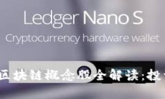 2023年沪深股市区块链概念股全解读：投资前瞻与