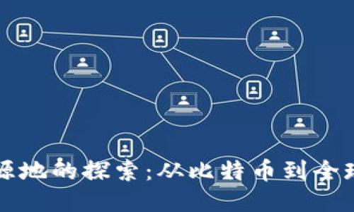 区块链发源地的探索：从比特币到全球创新中心