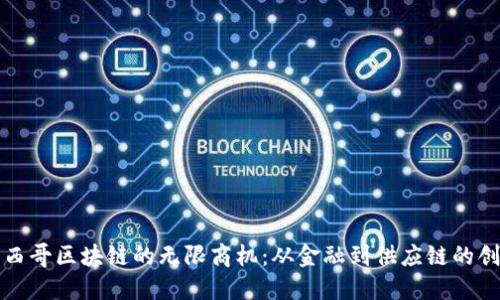 探索墨西哥区块链的无限商机：从金融到供应链的创新应用