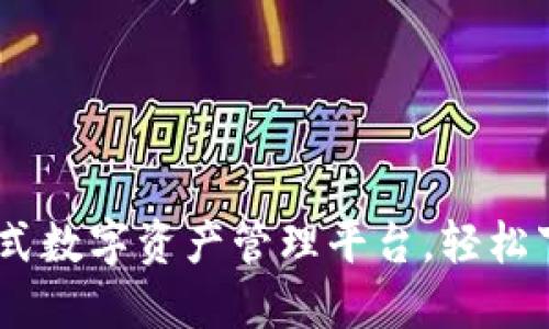 比特派：一站式数字资产管理平台，轻松下载官网APP！