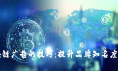 掌握区块链广告的技巧：提升品牌知名度的新趋