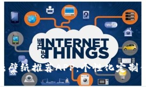 探索比特科技主题壁纸推荐APP：个性化定制你的手机视觉体验