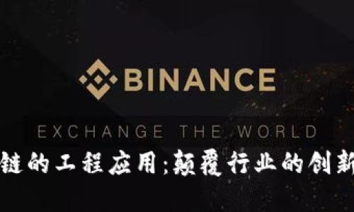 区块链的工程应用：颠覆行业的创新之路
