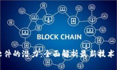 解锁比特软件的潜力：全面解析最新技术与应用