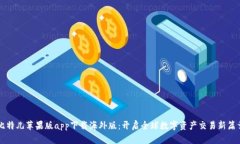 比特儿苹果版app下载海外版：开启全球数字资产