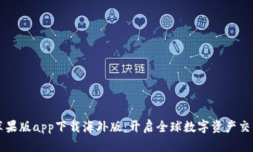 比特儿苹果版app下载海外版：开启全球数字资产交易新篇章