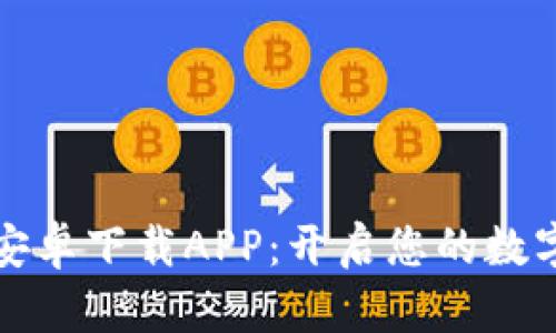 比特国际交易所安卓下载APP：开启您的数字货币交易新世界