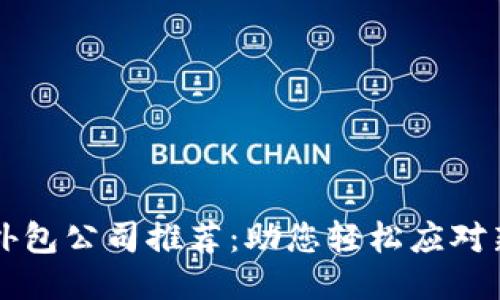 区块链财务外包公司推荐：助您轻松应对新兴技术挑战