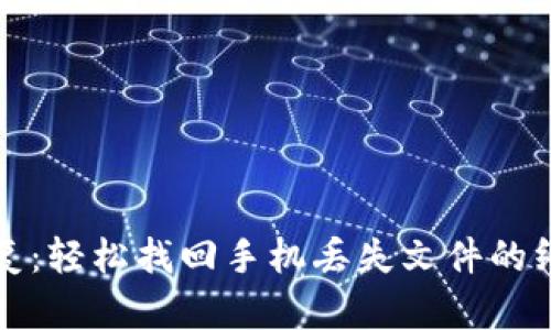 比特数据恢复：轻松找回手机丢失文件的终极解决方案