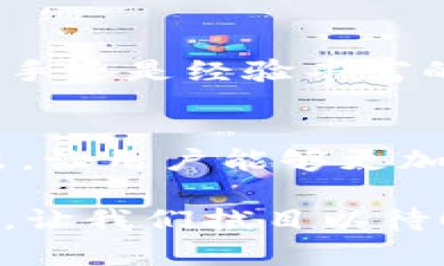    比特网快速了解：比特网APP的优势与功能解析  / 

 guanjianci  比特网, 比特网APP, 数字货币, 区块链技术  /guanjianci 

引言：数字时代的必备工具
在这个信息爆炸的时代，数字货币的崛起让很多人不禁思考：如何更方便地获取信息？比特网（BitNet）作为一个专注于数字货币和区块链技术的平台，自然成为了众多用户的关注点。而许多人都在问，“比特网有APP吗？”这个问题其实是对数字时代便捷、高效信息获取方式的探讨。

比特网：数字货币的先行者
比特网成立以来，便致力于为用户提供最具前瞻性和实用性的数字货币资讯。它聚合了市场上的最新动态与热点，用户可以在这里获取专业的分析、实时的行情、以及多元化的观点。这样的平台无疑是那些对数字货币感兴趣的用户的新宠儿。

比特网APP的存在价值
随着科技的进步和移动互联网的发展，越来越多的人习惯了使用手机进行各种操作。这也让比特网意识到开发移动APP的重要性。与网页版相比，手机APP能够为用户提供更便捷的服务体验，无论是在家中、在路上，还是在咖啡厅，只需轻轻点击，所需的信息便可以唾手可得。

比特网APP的主要功能
那比特网APP到底具备哪些独特功能呢？让我们来逐一探讨。

h41. 实时行情监控/h4
在数字货币市场中，把握行情的每一个细节都至关重要。比特网APP提供了实时的市场行情监控，用户可以随时随地查看各种数字货币的价格波动，了解市场趋势。这对于投资者来说，能够帮助他们及时调整策略，以应对市场变化。

h42. 精品内容推荐/h4
比特网不仅提供市场数据，还拥有一支强大的内容团队，每日精心策划分析文章、市场观点以及行业动态。通过APP，用户可以轻松浏览到最新的资讯，掌握市场脉搏。同时，推送功能还可以让用户第一时间获取重要信息，不再错过任何一条值得关注的新闻。

h43. 社区互动平台/h4
数字货币投资不仅是资金的游戏，更是思想的碰撞。比特网APP设有社区版块，用户可以在这里发表自己的见解、交流投资策略。这个功能鼓励了用户之间的互动，使得信息的分享更加丰富多彩。

h44. 交易安全保障/h4
随着数字货币的普及，安全问题也成为用户最关注的焦点。比特网APP采用了多重安全保障措施，用户的信息和资金安全将得到有效保护。用户可以安心使用APP进行交易、查看资产状况，而不必担心安全隐患。

如何下载和安装比特网APP
对于新用户来说，下载和安装比特网APP是迈出第一步的关键。在主要的应用市场中，如Apple Store和Google Play均可以找到比特网APP的下载链接。用户只需搜索“比特网”进行下载安装即可。一旦安装完成，用户可以通过个人账号直接登录，开始探索这个充满机遇的数字世界。

为何选择比特网APP？
选择比特网APP，意味着选择了一个专业、便捷、安全的平台。它集合了丰富的信息资源、实用的功能以及良好的用户体验，无论是投资新手还是经验丰富的老手，都能够从中获得有价值的帮助。更何况，数字货币市场瞬息万变，能够随时随地获取最新信息无疑是保持竞争力的关键。

结论：数字货币未来的探索之旅
在未来，数字货币与区块链技术的应用将愈加广泛，比特网作为信息沟通的桥梁，无疑将在这一过程中发挥重要作用。比特网APP的推出，让用户能够更加方便地获取所需的市场信息、投资建议，以及与他人互动的机会。对于每一个数字货币爱好者来说，这都是一条充满可能性的探索之旅。

总而言之，比特网与其APP不仅仅是技术的产物，更是对数字化未来的前瞻性投资。随着APP功能的不断更新与，用户的体验将不断提升，让我们拭目以待！