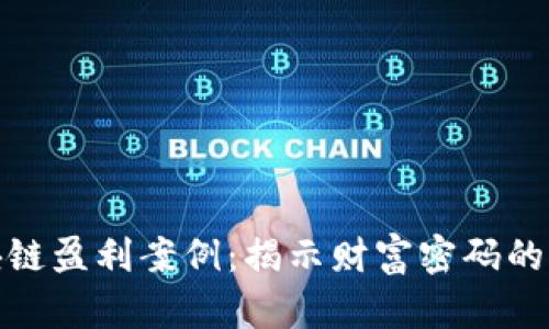 探索区块链盈利案例：揭示财富密码的创新路径