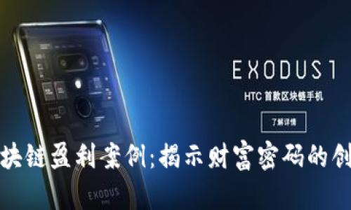 探索区块链盈利案例：揭示财富密码的创新路径