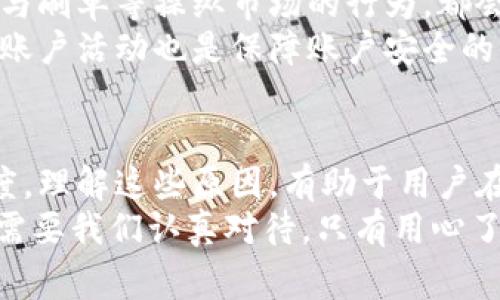   区块链冻结账户的原因揭秘：从安全防护到合规审查 / 

 guanjianci 区块链、冻结账户、安全防护、合规审查 /guanjianci 

区块链账户冻结的基本概念
区块链技术，以其去中心化、安全性和透明度，正在迅速改变着传统金融系统的运作方式。然而，随着这一新兴技术的发展，我们也注意到了一个不可避免的问题：账户冻结。这不仅是用户在使用区块链资产时可能面临的风险，更是整个加密生态系统的重要组成部分。
那么，究竟是什么原因导致区块链账户被冻结呢？在这篇文章中，我们将详细探讨区块链冻结账户的不同原因，从安全防护到合规审查，全方位解析这一现象。 

1. 安全防护：防止欺诈和盗窃
区块链的安全性虽然很高，但并非绝对免疫。网络攻击、黑客行为以及欺诈活动时有发生。比如，黑客可能利用技术漏洞获取用户的私钥，从而盗取他们的数字资产。为了保护用户的资金安全，区块链平台或钱包提供商有权冻结可疑账户。
例如，当检测到异常登录行为或资金转移时，系统会自动触发警报，冻结该账户以防止进一步的损失。这种主动防御机制虽然可能给用户带来一时的不便，但从长远来看，实际上是为了维护整个网络的安全。

2. 合规审查：遵从法律法规
随着区块链技术的发展，法律监管也逐渐跟上。很多国家和地区对于加密资产的管理开始制定相应的法规，以防止洗钱、融资诈骗等违法行为。为了符合这些法律法规，区块链交易平台有时需要对账户进行冻结。
比如，如果某个账户被怀疑涉及洗钱，平台可能会主动冻结该账户，并与执法机构合作进行调查。在这样的情况下，合法合规的原则成为了冻结账户的重要原因之一。虽然这可能会影响一些无辜用户，但在一个合法合规的环境下运行是所有参与者必须遵循的规则。 

3. 用户本人请求冻结
除了外部因素，账户的冻结也可能是用户主动请求的结果。许多用户在意识到自己可能遗失了密码或密钥，或者担心自己的资产被盗用时，会选择主动冻结账户以保护自己的资金安全。这是一种非常理性的选择，尤其是在当前网络安全风险频发的情况下。
在这种情况下，冻结账户不仅是保护用户资产的一种方式，也是平台服务的一部分。通过及时响应用户的请求，区块链平台不仅展现了其对用户安全的重视，也提高了客户的信任感和满意度。

4. 系统问题或技术故障
虽然区块链技术被认为是高度可靠的，但任何技术都有可能发生故障。当区块链系统出现技术故障或漏洞时，平台可能会选择冻结账户，以防止问题进一步恶化。例如，在系统升级或维护期间，可能会暂时冻结账户，以确保数据的完整性和安全性。
这种情况往往会伴随着沟通层面的透明性，平台的技术团队会及时向用户解释事由，并告知预计的恢复时间。用户在遇到此类问题时，保持冷静，了解情况，有助于积极应对突发状况。

5. 账户活动异常
许多区块链平台都会设定一定的行为标准，如果某个账户的活动超出常规范围，比如频繁进行大额资金转移，或者接收来自可疑地址的资金，这个账户可能会被暂时冻结。
这种冻结举措可以看作是信任机制的保护。为了维护整体生态，平台会及时识别并应对任何异常活动。用户可以通过采取措施，保持账户的正常使用，比如定期更新安全设置，减少可疑交易的发生。

6. 额外注意事项
当然，除了以上主要原因外，账户被冻结的其他原因也不容小觑。例如，用户违反了平台的服务条款、存在恶意行为、参与刷单等操纵市场的行为，都会导致账户被冻结。
对于用户来说，要了解每个平台的规定和服务条款，切勿触碰规则的红线。此外，保持诚实、安全的交易行为，定期监测账户活动也是保障账户安全的重要手段。

结论
综上所述，区块链账户被冻结的原因多种多样，涵盖了安全防护、合规审查、用户请求、技术故障及账户异常等多个维度。理解这些原因，有助于用户在使用区块链资产时，更加注重安全防范，同时保持合规意识。
在这个快速发展的数字时代，区块链技术的普及无疑为我们的生活带来了许多便利。然而，随之而来的风险和挑战也需要我们认真对待。只有用心了解和应对这些问题，才能在这个新兴领域中立于不败之地。