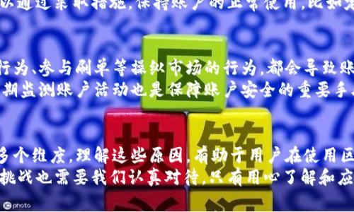   区块链冻结账户的原因揭秘：从安全防护到合规审查 / 

 guanjianci 区块链、冻结账户、安全防护、合规审查 /guanjianci 

区块链账户冻结的基本概念
区块链技术，以其去中心化、安全性和透明度，正在迅速改变着传统金融系统的运作方式。然而，随着这一新兴技术的发展，我们也注意到了一个不可避免的问题：账户冻结。这不仅是用户在使用区块链资产时可能面临的风险，更是整个加密生态系统的重要组成部分。
那么，究竟是什么原因导致区块链账户被冻结呢？在这篇文章中，我们将详细探讨区块链冻结账户的不同原因，从安全防护到合规审查，全方位解析这一现象。 

1. 安全防护：防止欺诈和盗窃
区块链的安全性虽然很高，但并非绝对免疫。网络攻击、黑客行为以及欺诈活动时有发生。比如，黑客可能利用技术漏洞获取用户的私钥，从而盗取他们的数字资产。为了保护用户的资金安全，区块链平台或钱包提供商有权冻结可疑账户。
例如，当检测到异常登录行为或资金转移时，系统会自动触发警报，冻结该账户以防止进一步的损失。这种主动防御机制虽然可能给用户带来一时的不便，但从长远来看，实际上是为了维护整个网络的安全。

2. 合规审查：遵从法律法规
随着区块链技术的发展，法律监管也逐渐跟上。很多国家和地区对于加密资产的管理开始制定相应的法规，以防止洗钱、融资诈骗等违法行为。为了符合这些法律法规，区块链交易平台有时需要对账户进行冻结。
比如，如果某个账户被怀疑涉及洗钱，平台可能会主动冻结该账户，并与执法机构合作进行调查。在这样的情况下，合法合规的原则成为了冻结账户的重要原因之一。虽然这可能会影响一些无辜用户，但在一个合法合规的环境下运行是所有参与者必须遵循的规则。 

3. 用户本人请求冻结
除了外部因素，账户的冻结也可能是用户主动请求的结果。许多用户在意识到自己可能遗失了密码或密钥，或者担心自己的资产被盗用时，会选择主动冻结账户以保护自己的资金安全。这是一种非常理性的选择，尤其是在当前网络安全风险频发的情况下。
在这种情况下，冻结账户不仅是保护用户资产的一种方式，也是平台服务的一部分。通过及时响应用户的请求，区块链平台不仅展现了其对用户安全的重视，也提高了客户的信任感和满意度。

4. 系统问题或技术故障
虽然区块链技术被认为是高度可靠的，但任何技术都有可能发生故障。当区块链系统出现技术故障或漏洞时，平台可能会选择冻结账户，以防止问题进一步恶化。例如，在系统升级或维护期间，可能会暂时冻结账户，以确保数据的完整性和安全性。
这种情况往往会伴随着沟通层面的透明性，平台的技术团队会及时向用户解释事由，并告知预计的恢复时间。用户在遇到此类问题时，保持冷静，了解情况，有助于积极应对突发状况。

5. 账户活动异常
许多区块链平台都会设定一定的行为标准，如果某个账户的活动超出常规范围，比如频繁进行大额资金转移，或者接收来自可疑地址的资金，这个账户可能会被暂时冻结。
这种冻结举措可以看作是信任机制的保护。为了维护整体生态，平台会及时识别并应对任何异常活动。用户可以通过采取措施，保持账户的正常使用，比如定期更新安全设置，减少可疑交易的发生。

6. 额外注意事项
当然，除了以上主要原因外，账户被冻结的其他原因也不容小觑。例如，用户违反了平台的服务条款、存在恶意行为、参与刷单等操纵市场的行为，都会导致账户被冻结。
对于用户来说，要了解每个平台的规定和服务条款，切勿触碰规则的红线。此外，保持诚实、安全的交易行为，定期监测账户活动也是保障账户安全的重要手段。

结论
综上所述，区块链账户被冻结的原因多种多样，涵盖了安全防护、合规审查、用户请求、技术故障及账户异常等多个维度。理解这些原因，有助于用户在使用区块链资产时，更加注重安全防范，同时保持合规意识。
在这个快速发展的数字时代，区块链技术的普及无疑为我们的生活带来了许多便利。然而，随之而来的风险和挑战也需要我们认真对待。只有用心了解和应对这些问题，才能在这个新兴领域中立于不败之地。