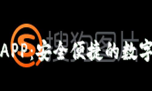 比特派下载钱包APP：安全便捷的数字资产管理新选择