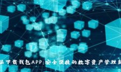 比特派下载钱包APP：安全便捷的数字资产管理新