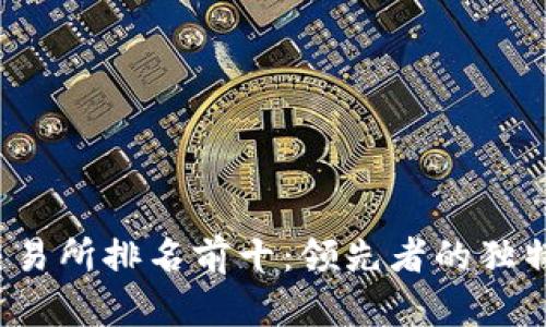 2023年比特网交易所排名前十：领先者的独特卖点与创新分析