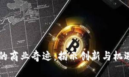 区块链的商业奇迹：揭示创新与机遇的未来
