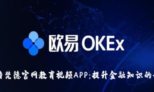 探索比特梵德官网教育视频APP：提升金融知识的全新平台