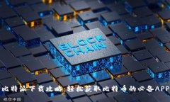比特派下载攻略：轻松获取比特币的必备APP
