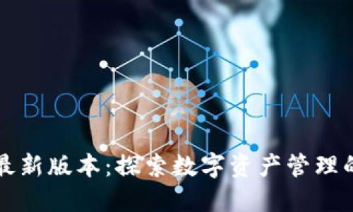 比特派最新版本：探索数字资产管理的新纪元