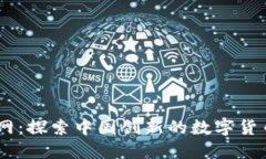 比特交易网：探索中国创新的数字货币交易APP