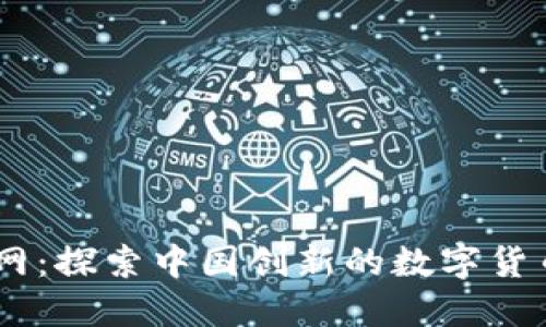 比特交易网：探索中国创新的数字货币交易APP