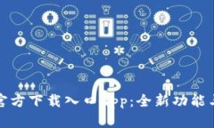 轻松获取比特派官方下载入口app：全新功能与用