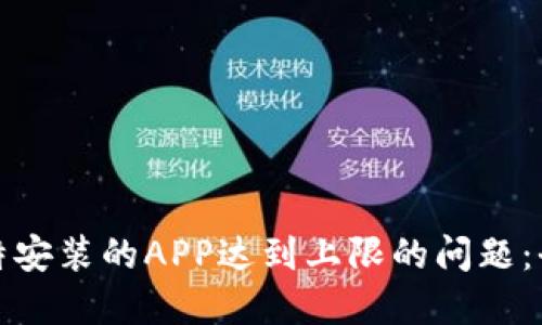 如何解决孩比特安装的APP达到上限的问题：全面指导与技巧