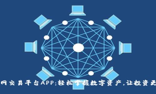 比特网交易平台APP：轻松掌握数字资产，让投资更智能