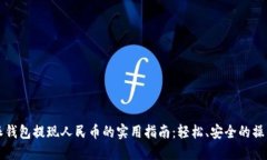 比特派钱包提现人民币的实用指南：轻松、安全