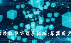 2023最新比特软件下载手机版：苹果用户的最佳选