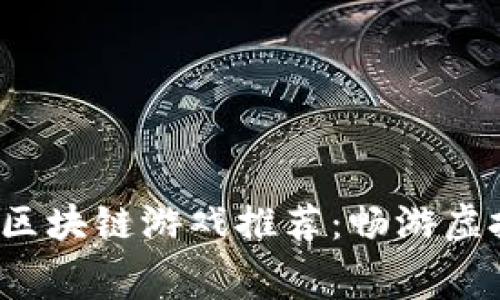 2023年最佳免费区块链游戏推荐：畅游虚拟世界的创新玩法
