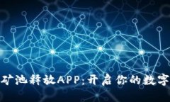 探索比特钻石矿池释放APP：开启你的数字资产挖