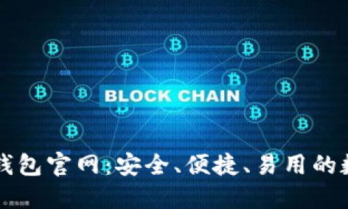 全面解读比特派钱包官网：安全、便捷、易用的数字资产管理平台