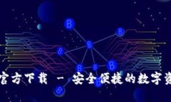 比特派钱包官方下载 - 安全便捷的数字资产管理