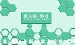 比特链最新版APP下载：揭秘全新功能与优势，尽