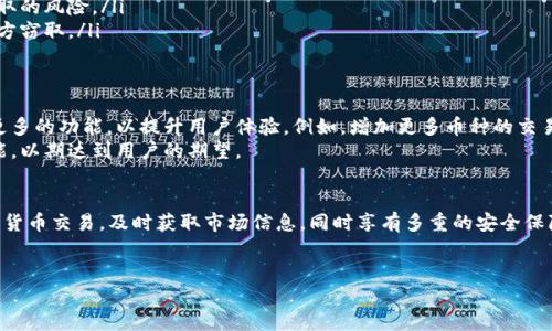 关于“比特儿国际是否有APP”的问题，以下是详细的信息和相关内容。为了为您提供更好的体验，下面的内容包括了应用程序的相关性、功能、下载方式以及用户体验等方面的详细信息。

比特儿国际简介
比特儿国际是一家全球领先的数字货币交易平台。它提供了多种数字资产交易服务，以便满足不同类型投资者的需求。随着加密货币行业的发展，比特儿国际逐渐获得了越来越多的用户信赖。其主要优势在于交易的高效率、安全性，以及对用户交易体验的持续。

比特儿国际是否有APP
是的，比特儿国际确实推出了专属的手机APP。用户可以在iOS和Android系统上下载这一应用程序，以便随时随地进行数字货币的交易和管理。APP的推出使得用户在忙碌的日常生活中也能方便地参与加密货币市场的动态交易。

比特儿国际APP的独特卖点
比特儿国际APP的推出不仅提升了平台的可访问性，也增加了用户使用的便利性。以下是一些该APP的独特卖点：
ul
  listrong用户友好的界面：/strong应用程序设计简洁美观，用户可以轻松找到所需的功能，无需复杂的操作即可完成交易。/li
  listrong实时市场数据：/strong比特儿国际APP提供即时的市场数据显示，用户能够实时获取最新的行情，确保在交易中做出明智的决策。/li
  listrong安全性保障：/strong该平台利用先进的加密技术，确保用户的资金和个人信息得到充分保护，增强用户的交易信心。/li
  listrong多种交易工具：/strong用户可以通过APP使用止损、止盈等功能，帮助其在复杂的市场环境中更好地管理投资风险。/li
/ul

如何下载比特儿国际APP
下载比特儿国际APP的方式非常简单。用户可以根据自己所使用的手机系统进行下载：
ul
  listrong对于iOS用户：/strong打开App Store，搜索“比特儿国际”，找到官方应用程序后点击下载并安装。/li
  listrong对于Android用户：/strong可以访问比特儿国际的官方网站，找到下载链接，按照提示下载并安装APK文件。不过，在安装之前，请确保手机允许安装来自未知来源的应用。/li
/ul

比特儿国际APP的用户体验
从用户反馈来看，比特儿国际APP在性能方面表现优异。许多用户表示，APP运行流畅，即使在网络条件较差的情况下，交易也能及时完成。此外，通过APP提供的操作指南，新手用户也能很快掌握基本的交易技巧。
有不少用户指出，比特儿国际APP支持多种语言，这使得非英语用户也能轻松理解和使用该平台。语言的多样性使得比特儿国际能够更好地服务于全球市场，吸引更多用户注册。

比特儿国际APP的安全性
在当今的数字货币市场，安全性是每个用户最为关心的问题之一。比特儿国际APP充分考虑到了这一点，采取了一系列先进的安全措施：
ul
  listrong双重身份验证：/strong为用户提供双重身份验证功能，确保只有合法用户才能成功登录账户。/li
  listrong动态密码生成：/strong每次登录都需要输入动态生成的验证码，从根本上降低了账户被盗取的风险。/li
  listrong加密交易过程：/strong所有的交易过程都经过高度加密，确保用户的交易信息不会被第三方窃取。/li
/ul

比特儿国际APP的未来发展
比特儿国际在数字货币领域的不断发展，使得其APP也在不断更新和完善。未来，比特儿国际计划引入更多的功能，以提升用户体验。例如，增加更多币种的交易选项、用户界面、提升交易速度，甚至可能引入人工智能技术以分析市场数据。
与此同时，随着用户需求的变化，比特儿国际还将不断收集用户反馈，不断调整和改善其APP的各项功能，以期达到用户的期望。

总结
综上所述，比特儿国际的确拥有一款功能强大且用户友好的APP。通过该APP，用户可以便捷地进行数字货币交易，及时获取市场信息，同时享有多重的安全保障。对于数字货币投资者来说，比特儿国际APP无疑是一个值得尝试的工具。

比特儿国际, 数字货币, 交易APP, 加密货币/guanjianci 
比特儿国际：便捷的数字货币交易APP，助您轻松掌控市场动态
