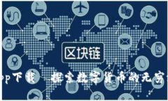 亚洲比特联盟app下载—探索数字货币的无穷潜力