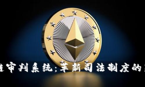 区块链审判系统：革新司法制度的新风向